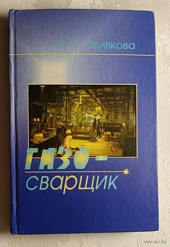 Газосварщик. Учебное пособие для ПТУ. Полякова Раиса/2003