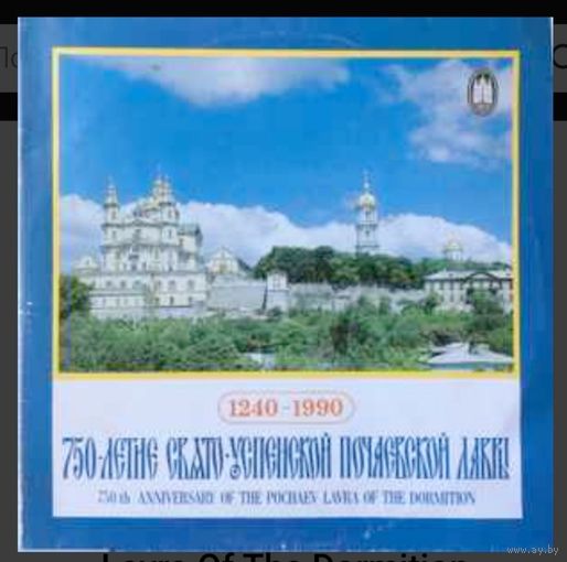 Пластинка 2LP 750 лет Свято- Успенской Почаевской Лавре