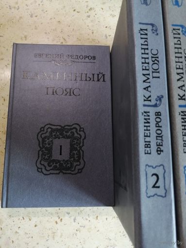 Е. Фёдоров, Каменный пояс