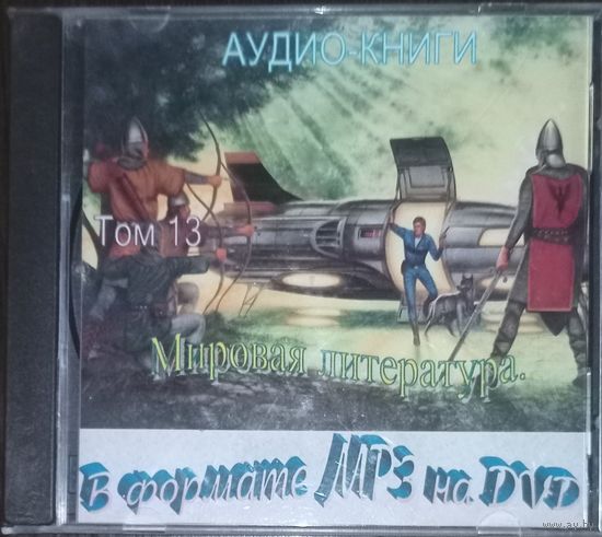 Аудиокниги Мировая литература, том13 (На DVD в формате МР3, общее время 111 часов 15 минут). Дж. К. Коллинз, Гарри Поттер (4 книги). Пол Андерсон (8 книг). Э. Хемингуэй, Недолгое счастье Старик и море