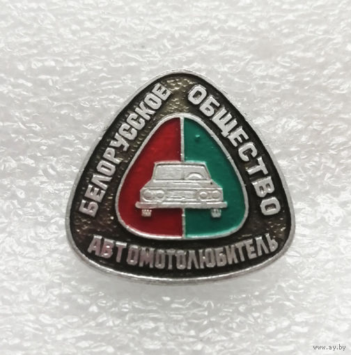 Белорусское Общество Автомотолюбитель #1134-OP22