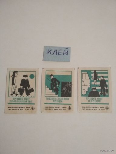 Спичечные этикетки ф.Красная звезда. Соблюдайте правила дорожного движения. 1972 год