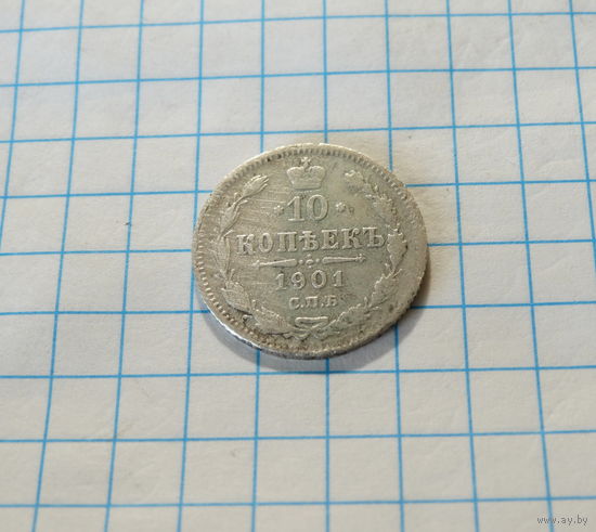 10 копеек 1901 СПБ ФЗ