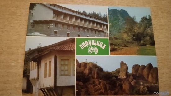 ОТКРЫТКА.БОЛГАРИЯ.ПЕРУШИЦА.