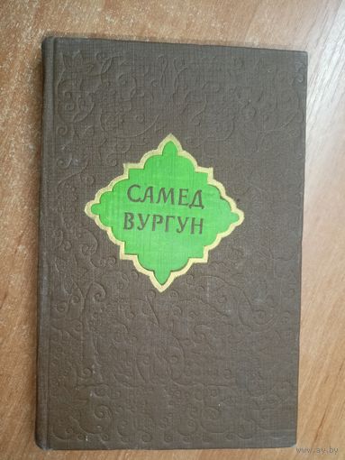 Самед Вургун "Избранные сочинения в двух томах" Том 2
