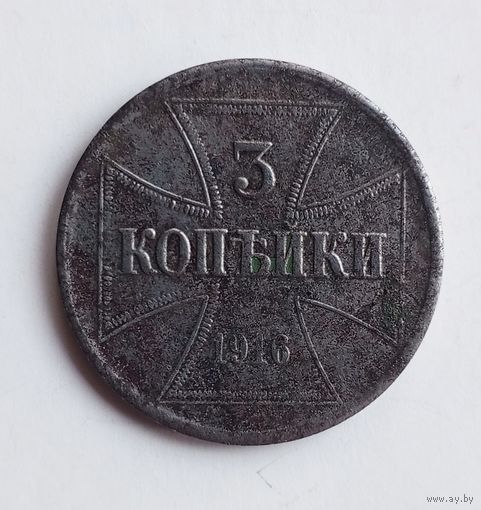 3 копейки 1916 г. OST.