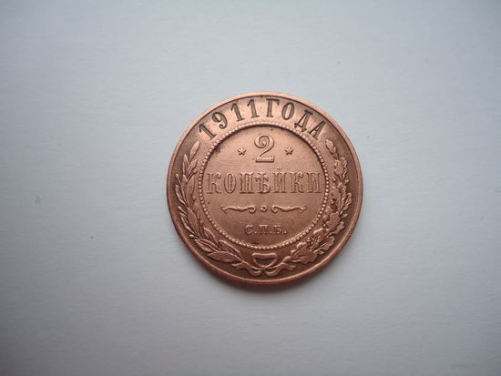 2 копейки 1911.Unc.