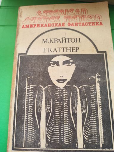 Американская фантастика т13