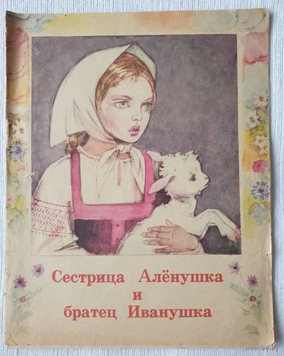 Сестрица Аленушка и братец Иванушка | Русская народная сказка | Толстой | Художник Гаворкова