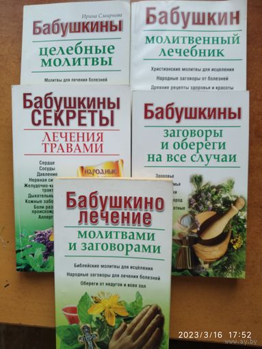 Бабушкины секреты лечения травами. Бабушкины заговоры и обереги на все случаи. Бабушкин молитвенный лечебник. Бабушкины целебные молитвы.