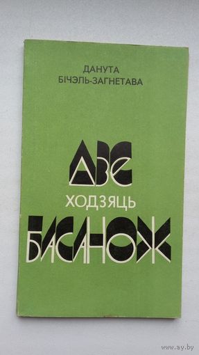 Данута Бічэль-Загнетава - Дзе ходзяць басанож