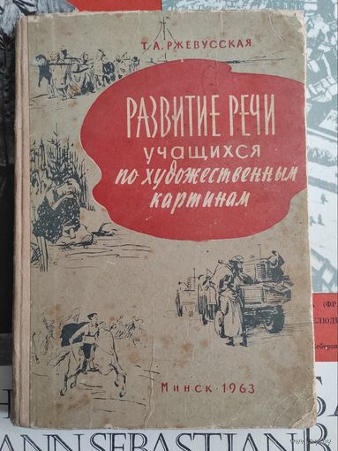 Развитие речи учащихся по художественным картинам. 1963 г. Тираж 5000 штук