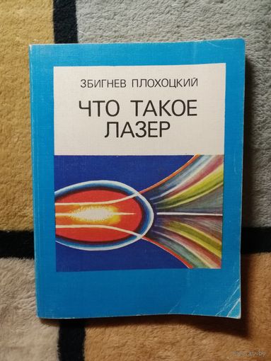 Збигнев Плохоцкий, Что такое лазер