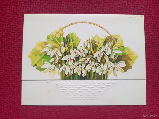 С Праздником! Финогенова 1988 г. Двойная. Чистая.