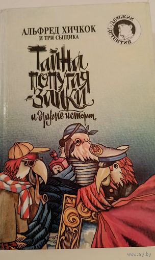 Тайна попугая заики и другие истории.Альфред Хичкок.