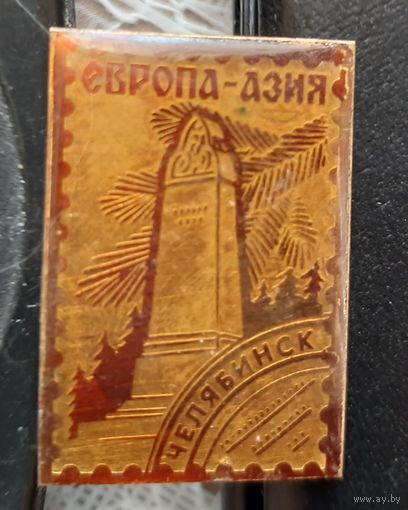 Челябинск