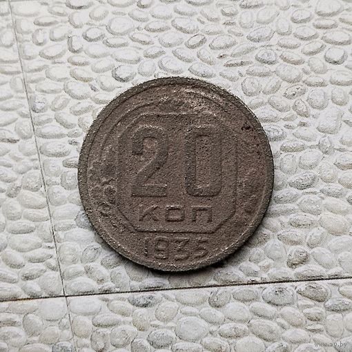 20 копеек 1935 года СССР.