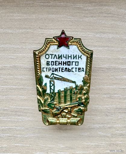Лот с 1 рубля. Знак Отличник военного строительства