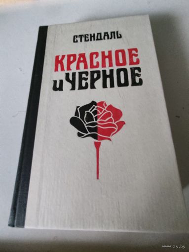 Стендаль  "Красное и черное"