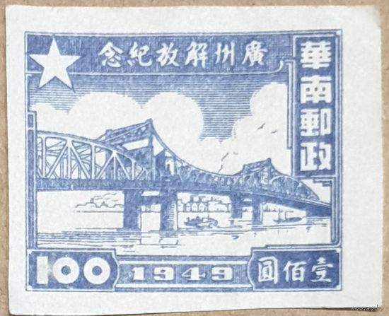 1949 год Освобождение Гуанчжоу Китай