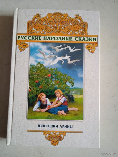 Русские народные сказки нянюшки арины
