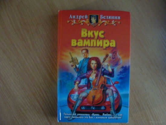 Вкус вампира