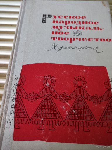 Русское народное музыкальное творчество. Хрестоматия.