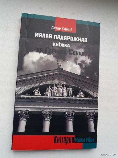 Артур Клінаў. Малая падарожная кніжка па Горадзе Сонца (з аўтографам аўтара)