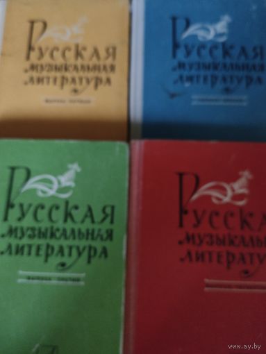 Русская музыкальная литература. Выпуски 1,2,3,4. Учебник для муз.училищ