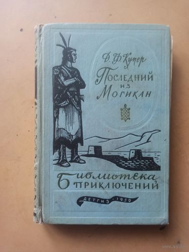 Последний из магикан. Библиотека приключений