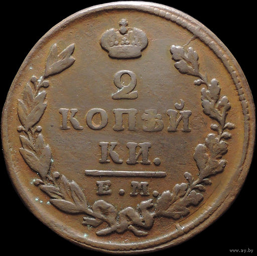 2 копейки 1828 ЕМ ИК, Отличная! С 1 Рубля! Смотрите другие лоты!