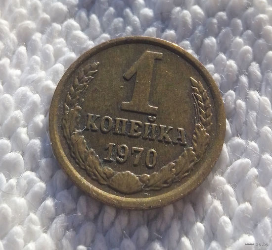 1 копейка 1970 СССР #12