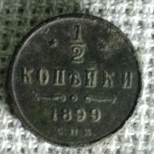 1/2 копейки 1899 г.