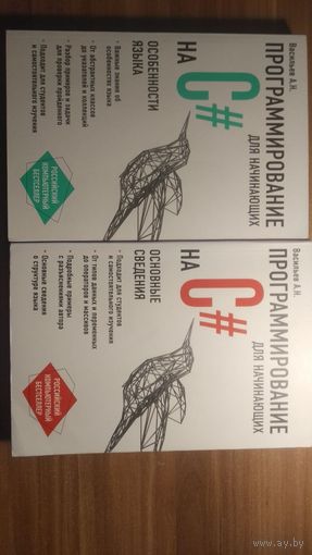 Программирование на C# для начинающих 1 + 2