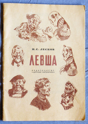 Н.С.Лесков Левша.