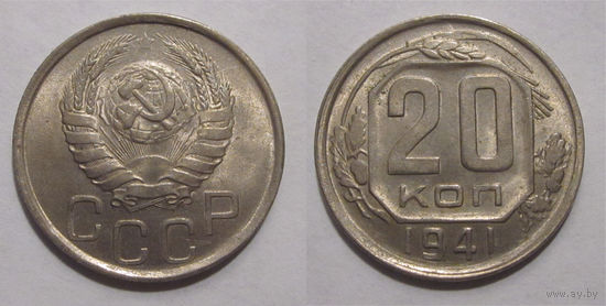 20 копеек 1941 UNC