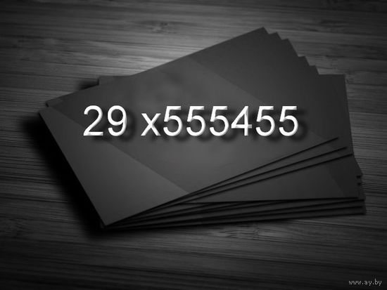 Красивый номер 29 х555455. Ваш номер - ваша визитка!