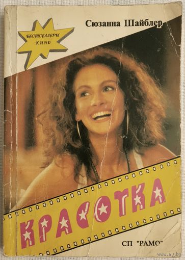 Красотка | Сюзанна Шайблер | Любовный роман | Бестселлеры кино