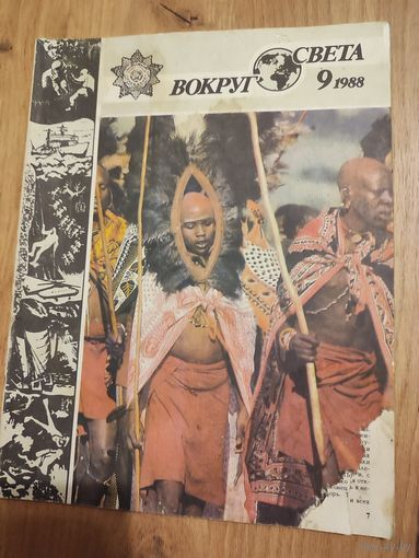 Вокруг света