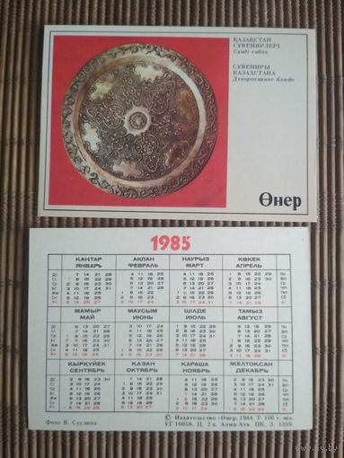 Карманный календарик.1985 год. Издательство Онер