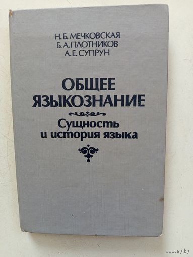 Книга Общее языкознание.Сущность и история языка.1993г.