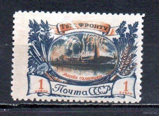 Тыл - фронту СССР 1945 год 1 марка