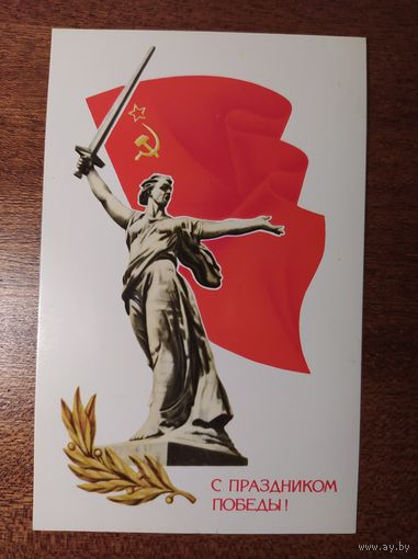 Открытка С праздником победы! Оформление художника А. Щедрина. Скульптура Е. Вучетича. 1983 год
