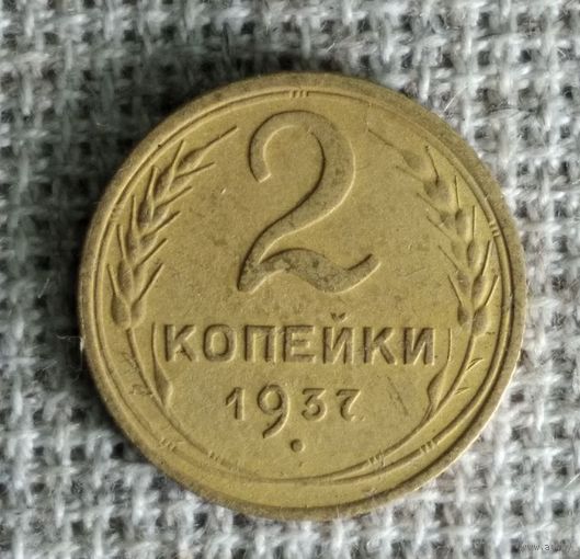 2 копейки 1937 г. Аукцион 3 дня !