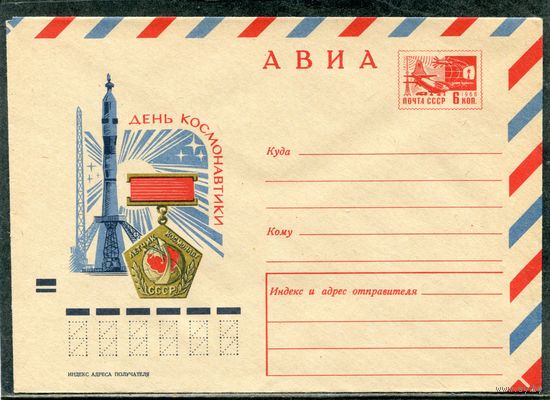 СССР 1970. ХМК. Конверт Авиа. День космонавтики
