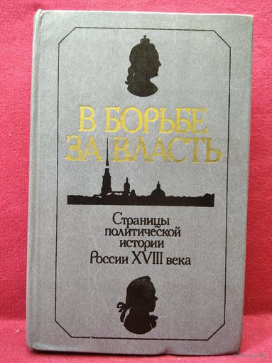 В борьбе за власть. Страницы политической истории России XVIII века