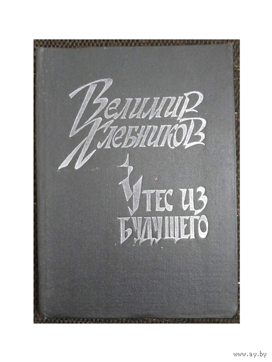 Велимир Хлебников "Утес из будущего"
