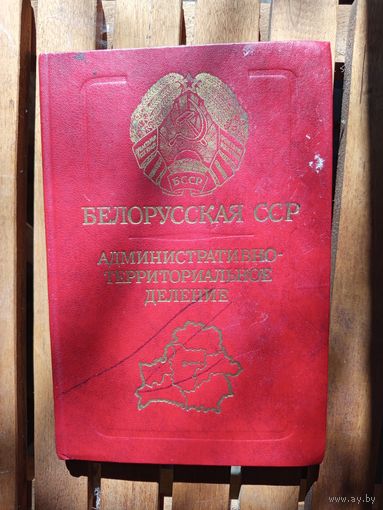 Книга Белорусская ССР(административно территориальное деление).1986г.