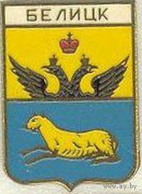 Значок герб Белицы (МирНик)