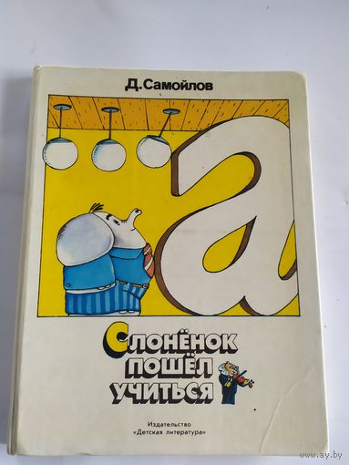Слоненок пошел учиться\035